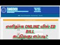 How to pay EB bill online|Electricity Bill payment | TNEB 2021|Tamilnadu EB bill