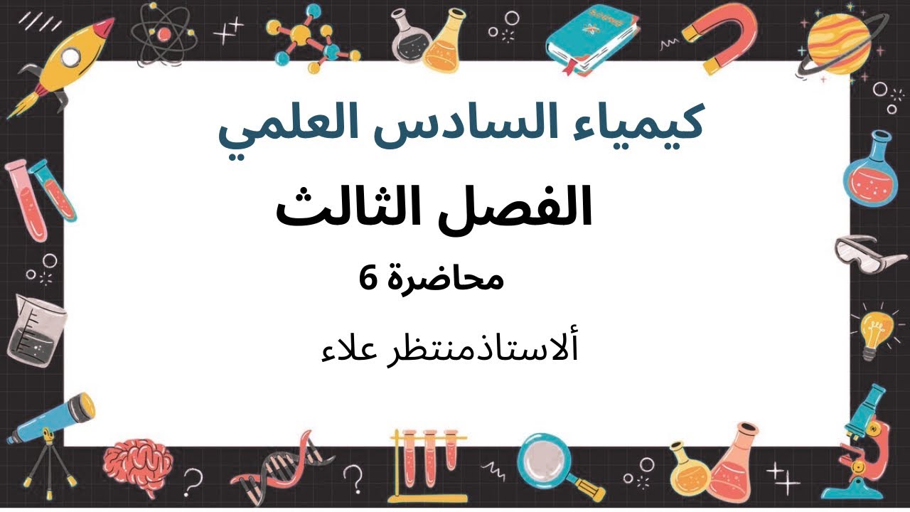 كيمياء السادس العلمي : الفصل الثالث : محاضرة ٦