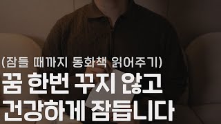 빗소리 수면음악보다는 잠잘 때 듣는 동화가 제 맛이지 [고전의 숲]ㅣ남자ASMRㅣ책 읽어주는 남자ㅣ오디오북