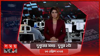 দুপুরের সময় | দুপুর ২টা | ২৩ এপ্রিল ২০২৪ | Somoy TV Bulletin 2pm| Latest Bangladeshi News