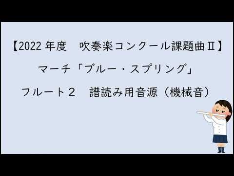 【2022年度　吹奏楽コンクール課題曲Ⅱ】マーチ「ブルー・スプリング」フルート2用音源（機械音）