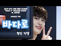 4k 240925 1부 바다로 형진 직캠 NTX HYEONGJIN Focus 4k 240925 1부 바다로 형진 직캠 NTX HYEONGJIN Focus