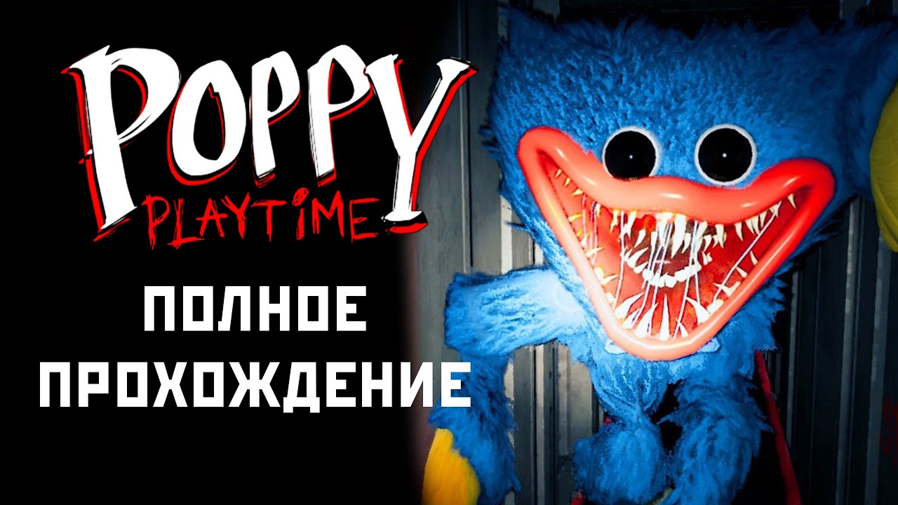 Poppy Playtime Глава 1 - Полное Прохождение на Русском! (Лензик Играет)