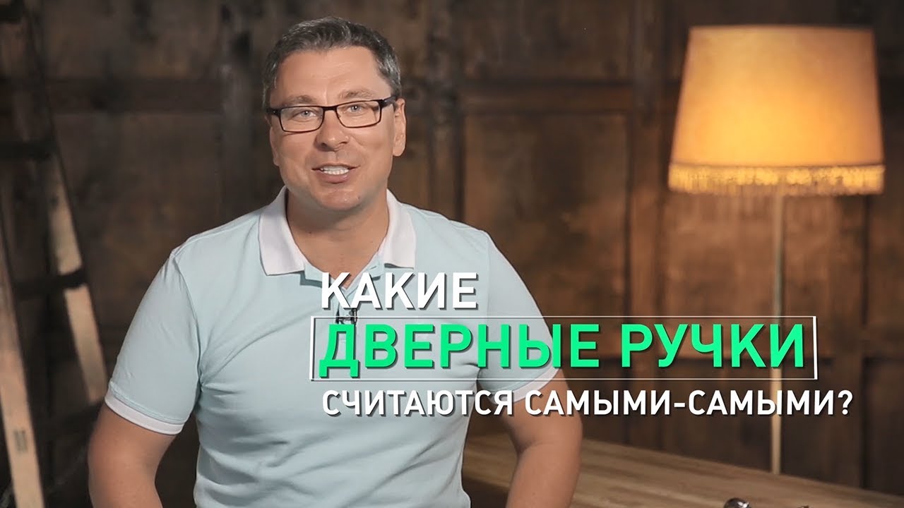 Ремонт без ошибок. Дверные ручки