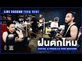 Cocktail & Friends x เต Three Man Down - ฝนตกไหม (Live Session From Home)