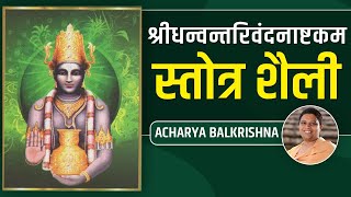 श्रीधन्वन्तरिवंदनाष्टकम- स्तोत्र शैली || Acharya Balkrishna