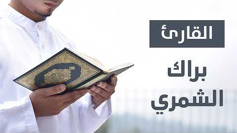 سورة النجم   القارئ براك الشمري