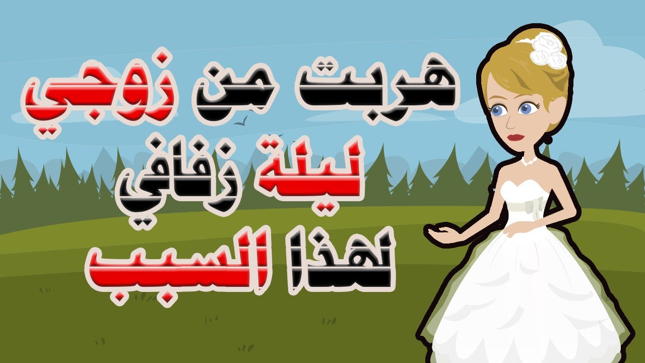 هربت ليلة زفافي لهذا السبب!!!!