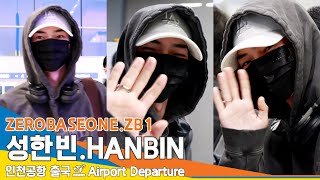 [4K] 제로베이스원 '성한빈', 인천공항 출국✈️ZEROBASEONE 'HANBIN' Airport Departure 24.3.22 #Newsen