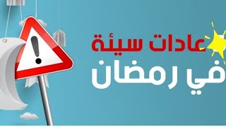 9 عادات خاطئة في رمضار تدمر صحتك