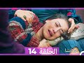 حكايتنا الحلقة 14 Arabic Dubbed HD LONG VERSION 