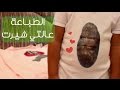 كيفية الطباعة عالتي شيرت DIY