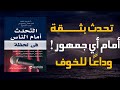 اسرار تكلم أمام الناس دون خوف وبكل ثقة ملخص صوتي لكتاب تحدث أمام الناس في اللحظة