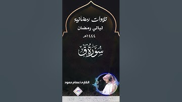 سورة ق من تلاوات رمضان 1444هـ بصوت مميزومريح القارئ عصام حمود