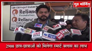 शहडोल || रिलायंस ने सरकारी स्कूल में बनाया है स्मार्ट क्लास और साइंस लैब, देखिये || Good Morning TV