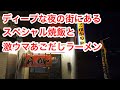 夜の街で食べるスペシャル焼飯と激ウマあごだしラーメン【ひかりラーメン】