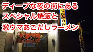 夜の街で食べるスペシャル焼飯と激ウマあごだしラーメン【ひかりラーメン】