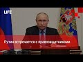 Путин встречается с правозащитниками