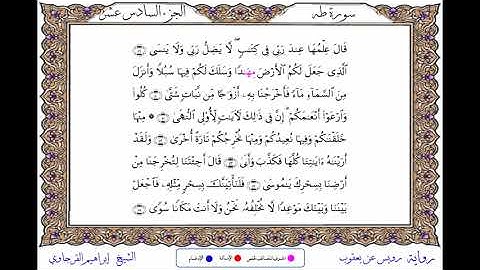 سورة طه  برواية رويس عن يعقوب ــ الشيخ إبراهيم القرجاوي