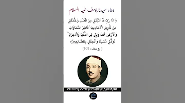 دعاء سيدنا يوسف عليه السلام الآية 101 من سورة يوسف القارئ الشيخ عبد الباسط عبد الصمد رحمه الله 