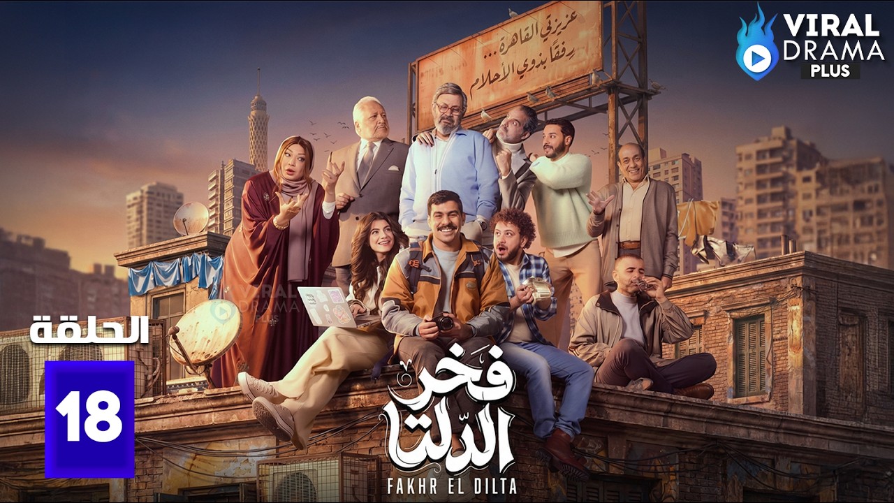 حصريااا الحلقة 18 من مسلسل | فخر الدلتا | بطولة #أحمد_رمزي  🔥🔥