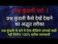 prashna kundali ? प्रश्न कुंडली कैसे देखे !! प्रश्न कुंडली देखने का सबसे सटीक तरीका !! पार्ट-1