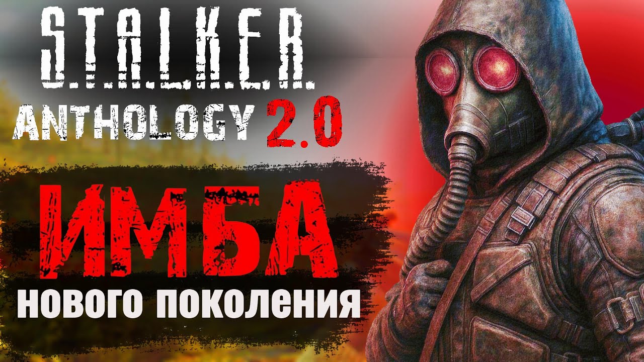 ANOMALY НОВОГО ПОКОЛЕНИЯ В 2025 STALKER ANTHOLOGY 2.0 2 YouTube