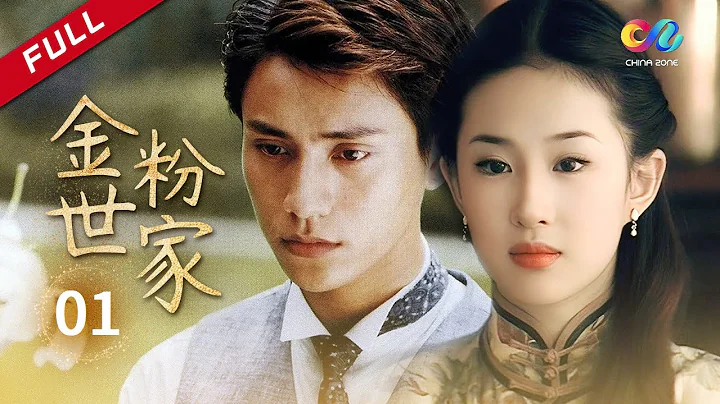 《金粉世家》第1集 劉亦菲陳坤董潔的民國三角虐戀#劉亦菲 #陳坤 #董潔 【China Zone 劇樂部】 - 天天要聞