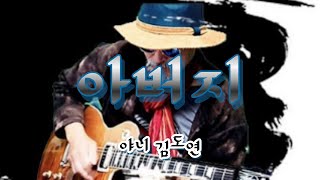 아버지 (기타 야니 김도연) [도원기타커버] by 도원기타🎸🎶번개방송 277 views 2 months ago 3 minutes, 40 seconds