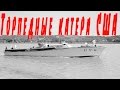 ФЛОТ WAR THUNDER, ТОРПЕДНЫЕ КАТЕРА ВТОРОЙ МИРОВОЙ