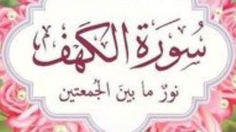 #سورة-الكهف-نور-ما-بين-الجمعتين-بصوت رائع