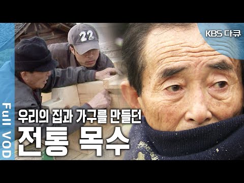 우리의 생활에 맞는 공간(집)과 사물(가구)을 창조해온 장인 목수들은 다 어디로 갔을까? (KBS 20060422 방송)