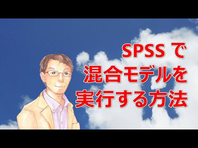 SPSS で混合モデルを実行する方法 - YouTube