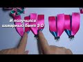 Шикарный бант 3D из лент 25мм МК/Chic bow 3D DIY/Arco chique 3D РАР/Arco elegante 3D