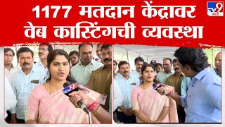 Beed  | बीडमध्ये लोकसभेच्या चौथ्या टप्प्यासाठी मतदान, जिल्हाधिकारी Deepa Mudhol यांनी दिली माहिती