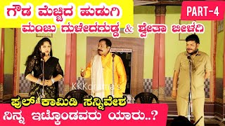 ಗೌಡ ಮೆಚ್ಚಿದ ಹುಡುಗಿ ನಾಟಕ | PART-4 | GOUDA MECCHID HUDUGI DRAMA | Uttara Karnatak Comedy Drama