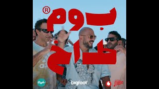 Tameem Youness X Aly Fathalla X Mahmoud El Esseily Boom Takh - بوم طاخwith Vodafone Music