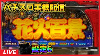 【パチスロ実機配信】花火百景E【設定6】#3