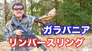 ガラパニア リンバースリング サバゲー 装備に！ マック堺のレビュー動画