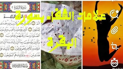 علامات الشفاء من السحر بعد قراءة سورة البقرة/أعراض المسحور أثناء قراءة سورة البقرة 00212651074396