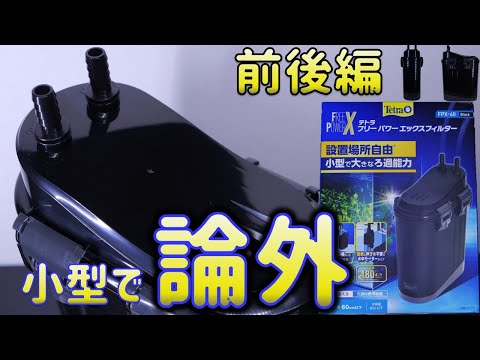 外部式フィルター】小型で使い物にならないろ過器。頼むから起動