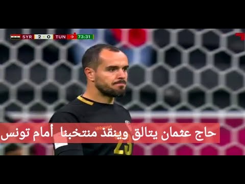 تألق وإنقاذ خالد حاج عثمان لأهداف محققة في مباراة سوريا وتونس(2 - 0) || كأس العرب