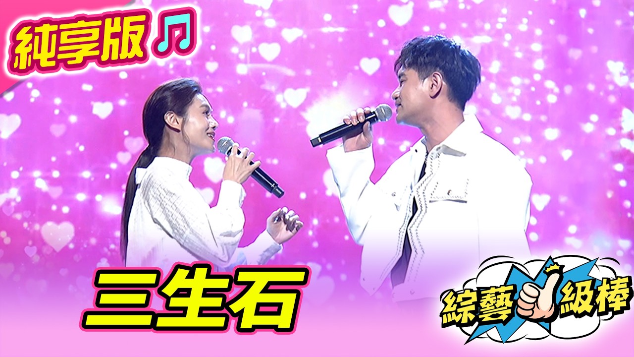 【綜藝一級棒】三生石 (吳俊宏 朱海君) #純享版 #古色古香古風歌曲大串燒