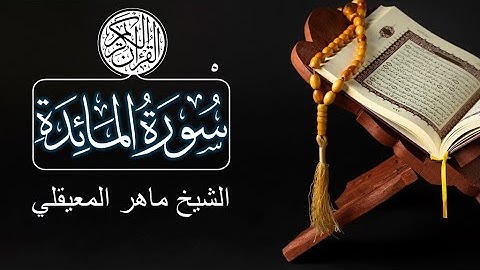 005 - Surat Al-Maidah (The Table Spread) - Maher Al Muaiqly سورة المائدة - ماهر المعيقلي