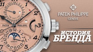 ЛЕГЕНДАРНЫЕ ЧАСОВЫЕ БРЕНДЫ | PATEK PHILIPPE