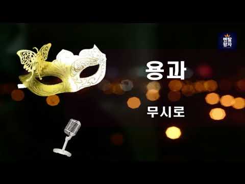복면가왕 용과강남   무시로