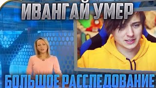 ШОК!ИВАНГАЙ УМЕР!БОЛЬШОЕ РАССЛЕДОВАНИЕ!ИВАНГАЯ ИЗБИЛ ФЕЙС!