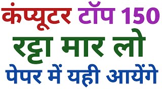 कंप्यूटर का बाप पूरा निचोड़ 150 प्रश्न | Computer Top 150 | Computer Live Test | Computer Question