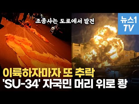 러시아인 아파트에 &amp;#39;쾅&amp;#39;…517억 러 최신형 전투기 &amp;#39;끝없는 굴욕&amp;#39;