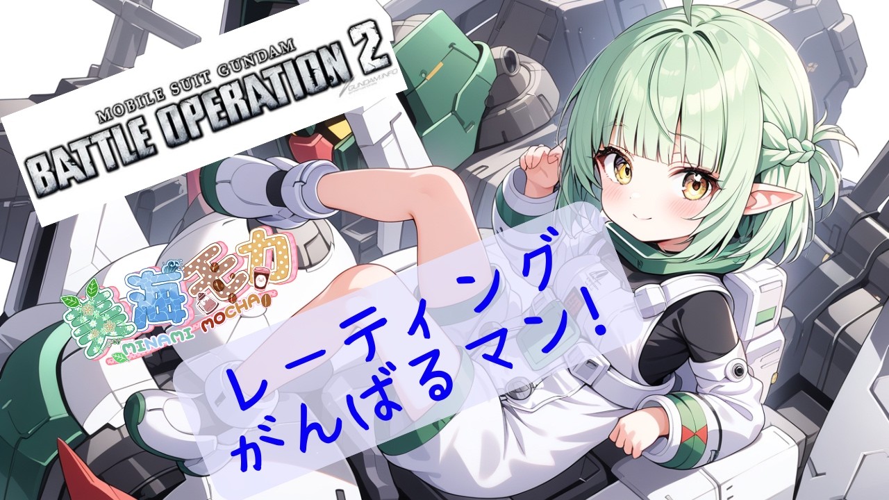 ガンバって上手になるぞ！！ガンダム初心者がバトオペ２／Steam版やります！！